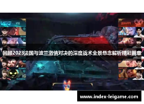 回顾2023法国与波兰激情对决的深度战术全景悬念解析精彩篇章