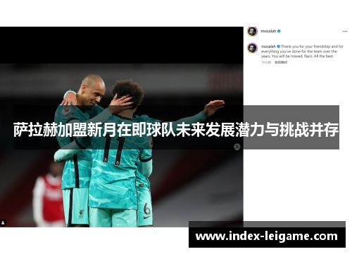 萨拉赫加盟新月在即球队未来发展潜力与挑战并存