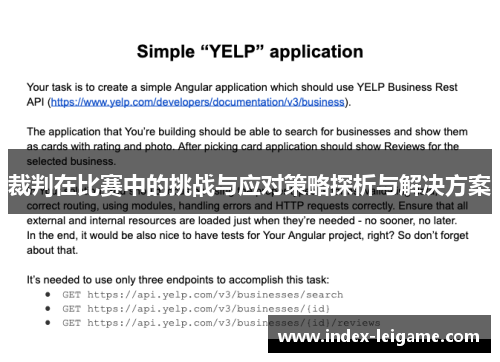 裁判在比赛中的挑战与应对策略探析与解决方案 裁判在比赛中的挑战与应对策略探析与解决方案