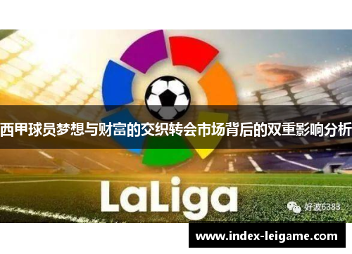 西甲球员梦想与财富的交织转会市场背后的双重影响分析 西甲球员梦想与财富的交织转会市场背后的双重影响分析