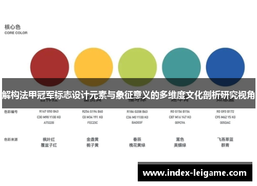 解构法甲冠军标志设计元素与象征意义的多维度文化剖析研究视角 解构法甲冠军标志设计元素与象征意义的多维度文化剖析研究视角