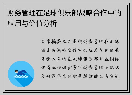 财务管理在足球俱乐部战略合作中的应用与价值分析