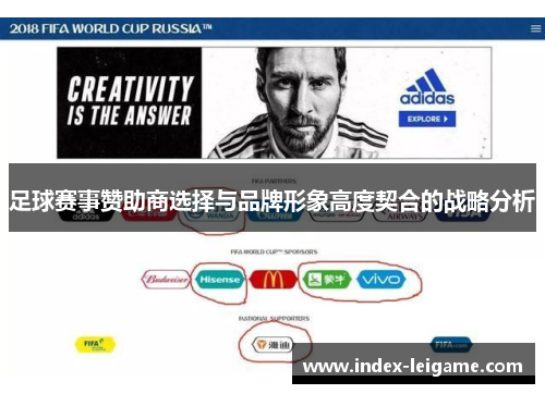 足球赛事赞助商选择与品牌形象高度契合的战略分析