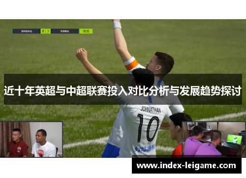 近十年英超与中超联赛投入对比分析与发展趋势探讨