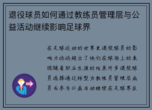 退役球员如何通过教练员管理层与公益活动继续影响足球界