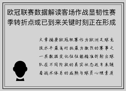 欧冠联赛数据解读客场作战显韧性赛季转折点或已到来关键时刻正在形成 欧冠联赛数据解读客场作战显韧性赛季转折点或已到来关键时刻正在形成