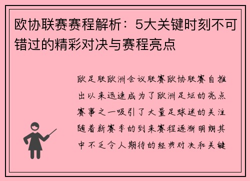 欧协联赛赛程解析：5大关键时刻不可错过的精彩对决与赛程亮点
