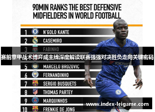 赛前意甲战术博弈成主线深度解读联赛强强对决胜负走向关键密码