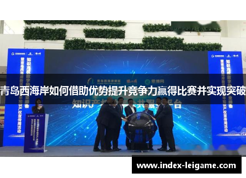 青岛西海岸如何借助优势提升竞争力赢得比赛并实现突破