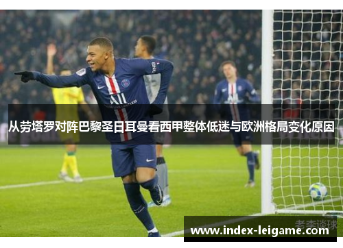 从劳塔罗对阵巴黎圣日耳曼看西甲整体低迷与欧洲格局变化原因