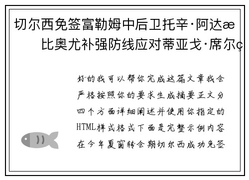 切尔西免签富勒姆中后卫托辛·阿达拉比奥尤补强防线应对蒂亚戈·席尔瓦离队
