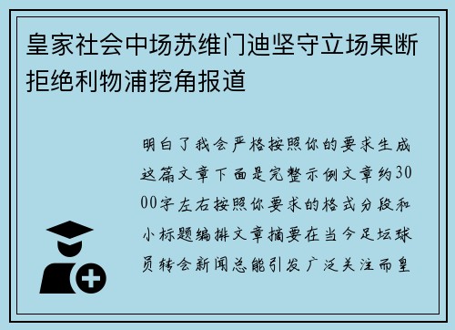 皇家社会中场苏维门迪坚守立场果断拒绝利物浦挖角报道 皇家社会中场苏维门迪坚守立场果断拒绝利物浦挖角报道