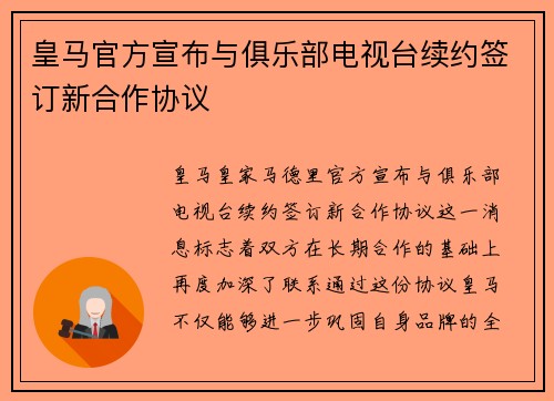 皇马官方宣布与俱乐部电视台续约签订新合作协议 皇马官方宣布与俱乐部电视台续约签订新合作协议
