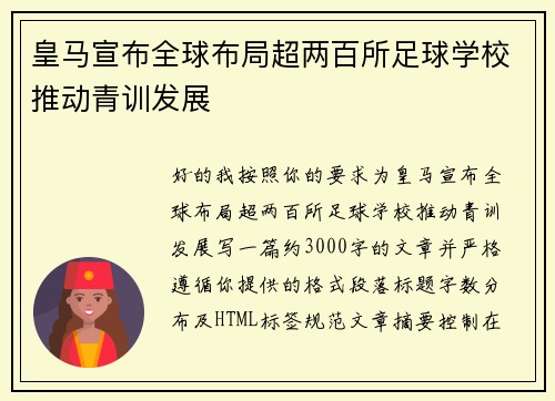 皇马宣布全球布局超两百所足球学校推动青训发展