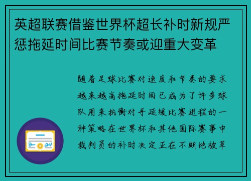 英超联赛借鉴世界杯超长补时新规严惩拖延时间比赛节奏或迎重大变革⏱️⚽ 英超联赛借鉴世界杯超长补时新规严惩拖延时间比赛节奏或迎重大变革⏱️⚽