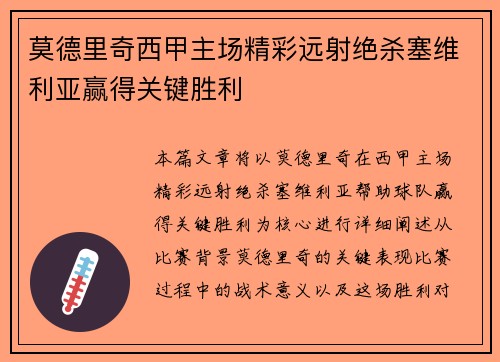 莫德里奇西甲主场精彩远射绝杀塞维利亚赢得关键胜利