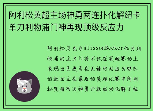 阿利松英超主场神勇两连扑化解纽卡单刀利物浦门神再现顶级反应力 阿利松英超主场神勇两连扑化解纽卡单刀利物浦门神再现顶级反应力