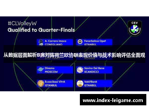 从数据层面解析B席对阵荷兰欧协联表现价值与战术影响评估全面观 从数据层面解析B席对阵荷兰欧协联表现价值与战术影响评估全面观
