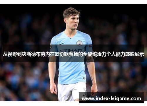 从视野到决断德布劳内在欧协联赛场的全能统治力个人能力巅峰展示 从视野到决断德布劳内在欧协联赛场的全能统治力个人能力巅峰展示