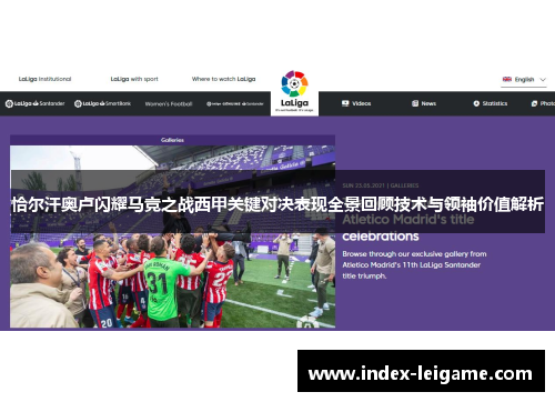 恰尔汗奥卢闪耀马竞之战西甲关键对决表现全景回顾技术与领袖价值解析 恰尔汗奥卢闪耀马竞之战西甲关键对决表现全景回顾技术与领袖价值解析