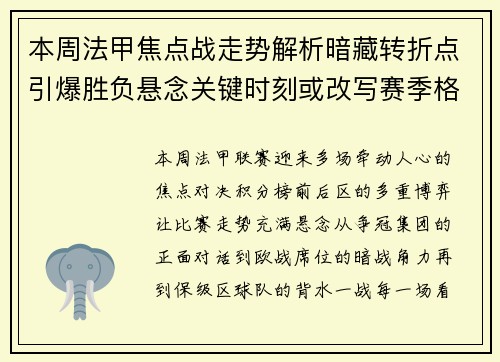 本周法甲焦点战走势解析暗藏转折点引爆胜负悬念关键时刻或改写赛季格局 本周法甲焦点战走势解析暗藏转折点引爆胜负悬念关键时刻或改写赛季格局