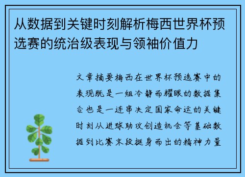 从数据到关键时刻解析梅西世界杯预选赛的统治级表现与领袖价值力