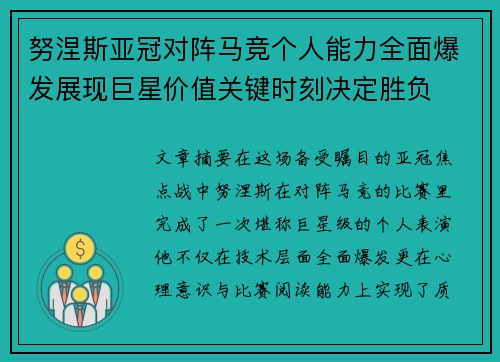 努涅斯亚冠对阵马竞个人能力全面爆发展现巨星价值关键时刻决定胜负