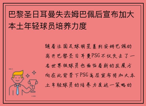巴黎圣日耳曼失去姆巴佩后宣布加大本土年轻球员培养力度