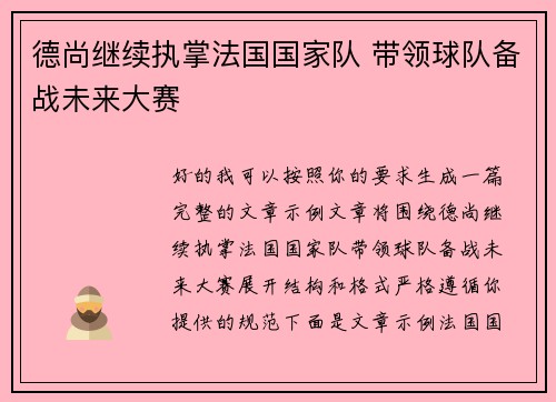 德尚继续执掌法国国家队 带领球队备战未来大赛