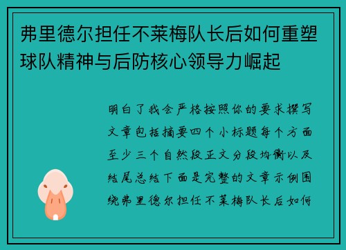 弗里德尔担任不莱梅队长后如何重塑球队精神与后防核心领导力崛起