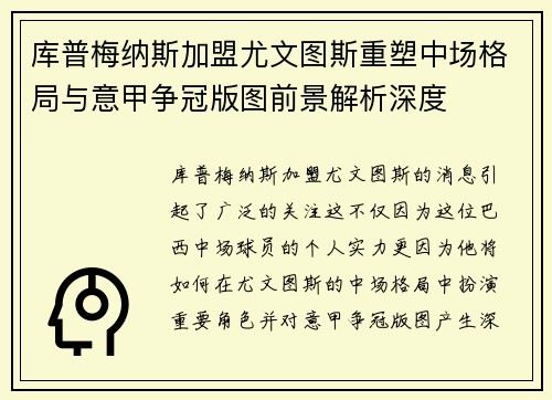 库普梅纳斯加盟尤文图斯重塑中场格局与意甲争冠版图前景解析深度