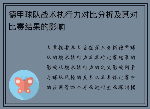 德甲球队战术执行力对比分析及其对比赛结果的影响