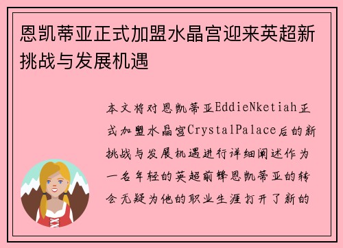 恩凯蒂亚正式加盟水晶宫迎来英超新挑战与发展机遇