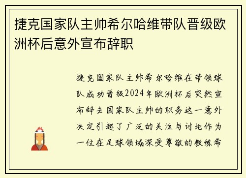 捷克国家队主帅希尔哈维带队晋级欧洲杯后意外宣布辞职