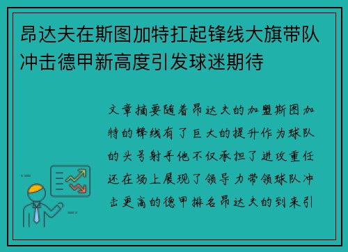 昂达夫在斯图加特扛起锋线大旗带队冲击德甲新高度引发球迷期待