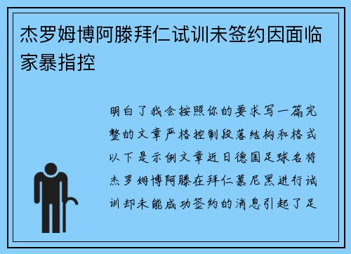 杰罗姆博阿滕拜仁试训未签约因面临家暴指控