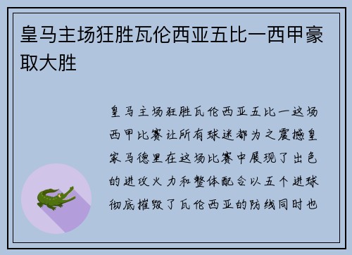 皇马主场狂胜瓦伦西亚五比一西甲豪取大胜