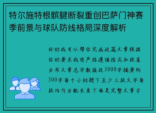 特尔施特根髌腱断裂重创巴萨门神赛季前景与球队防线格局深度解析