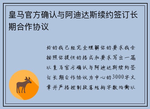 皇马官方确认与阿迪达斯续约签订长期合作协议