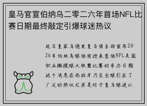 皇马官宣伯纳乌二零二六年首场NFL比赛日期最终敲定引爆球迷热议