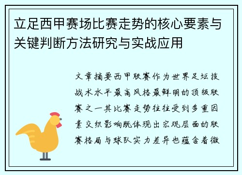 立足西甲赛场比赛走势的核心要素与关键判断方法研究与实战应用