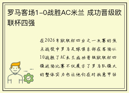罗马客场1-0战胜AC米兰 成功晋级欧联杯四强