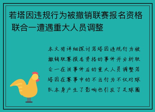 若塔因违规行为被撤销联赛报名资格 联合一遭遇重大人员调整
