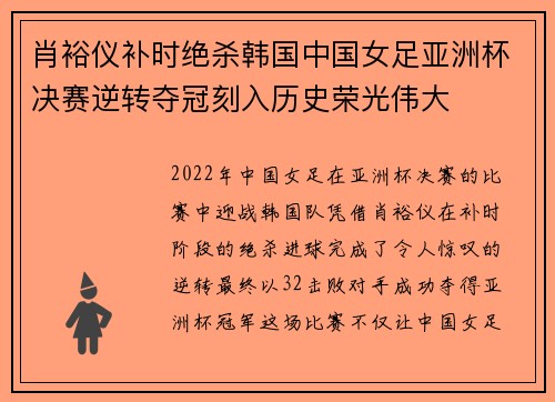肖裕仪补时绝杀韩国中国女足亚洲杯决赛逆转夺冠刻入历史荣光伟大