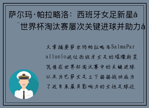 萨尔玛·帕拉略洛：西班牙女足新星在世界杯淘汰赛屡次关键进球并助力巴萨女足称霸