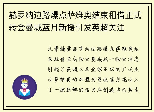 赫罗纳边路爆点萨维奥结束租借正式转会曼城蓝月新援引发英超关注