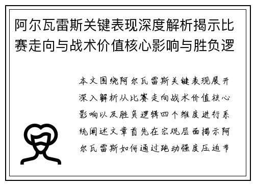 阿尔瓦雷斯关键表现深度解析揭示比赛走向与战术价值核心影响与胜负逻辑