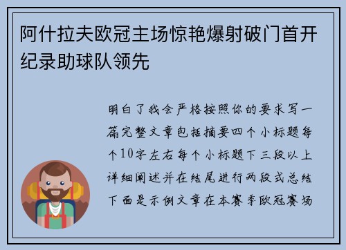 阿什拉夫欧冠主场惊艳爆射破门首开纪录助球队领先