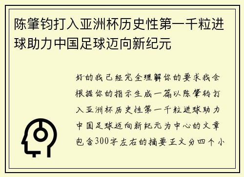 陈肇钧打入亚洲杯历史性第一千粒进球助力中国足球迈向新纪元